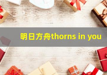 明日方舟thorns in you